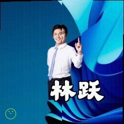 林跃